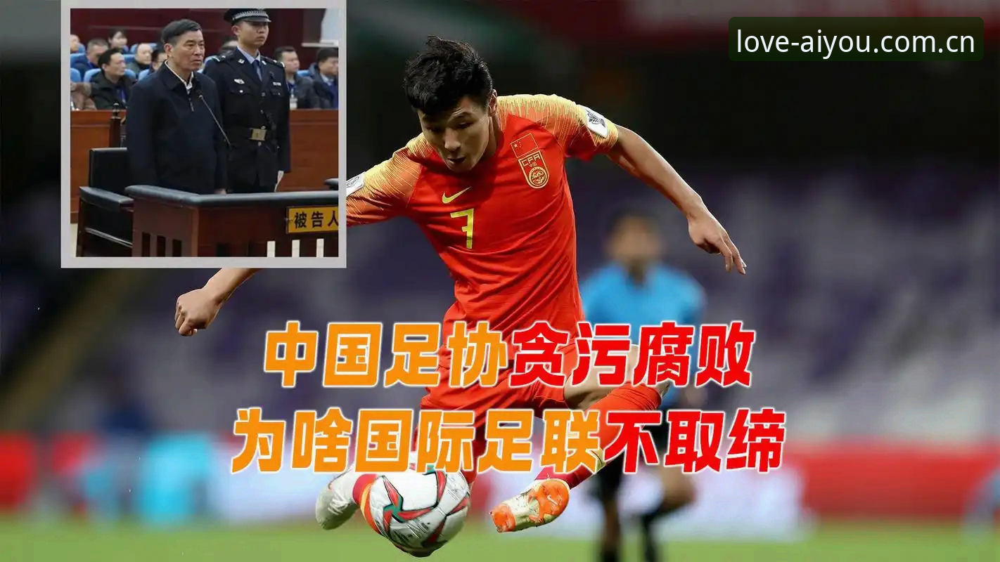 资深用户深度解读：足协第三批禁足名单背后的行业乱象与合规启示