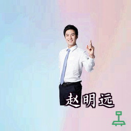 赵明远